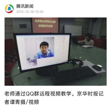 从群直播到极速在线课堂 腾讯课堂用科技为景山师生筑起科技防线