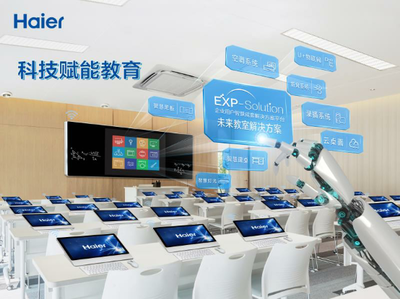 海尔智能学校将变现 引领教育行业智慧化转型